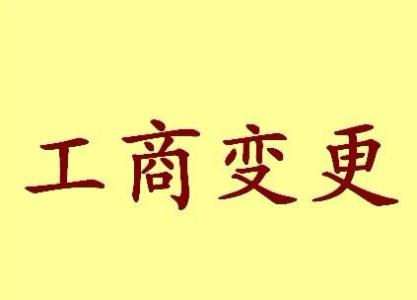 延边公司名称变更流程变更后还需要做哪些变动才不影响公司！